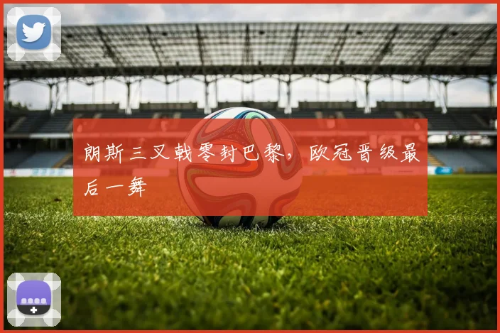 朗斯三叉戟零封巴黎，欧冠晋级最后一舞