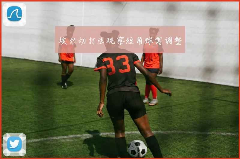 埃尔切打法观察短角球需调整
