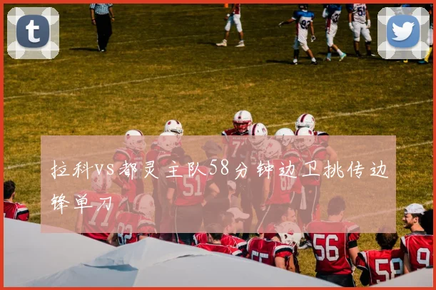 拉科vs都灵主队58分钟边卫挑传边锋单刀