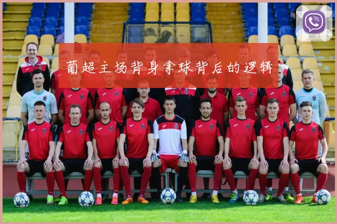 葡超主场背身拿球背后的逻辑