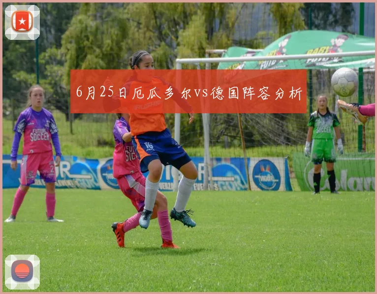 6月25日厄瓜多尔vs德国阵容分析