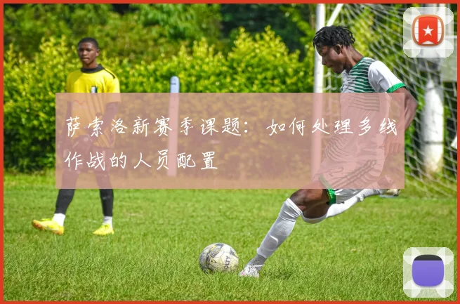 萨索洛新赛季课题:如何处理多线作战的人员配置