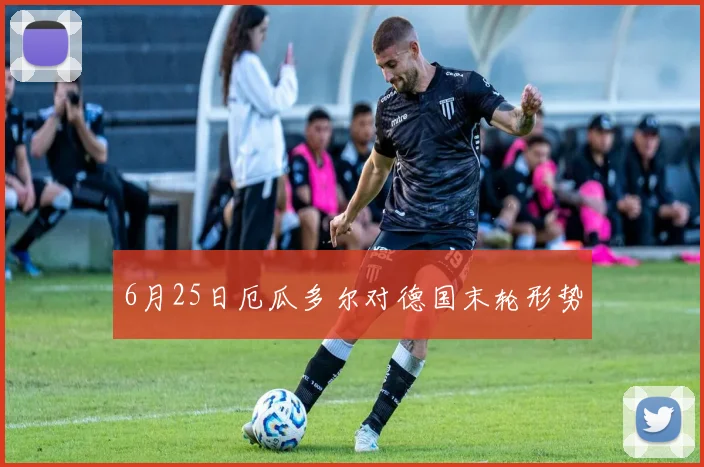 6月25日厄瓜多尔对德国末轮形势