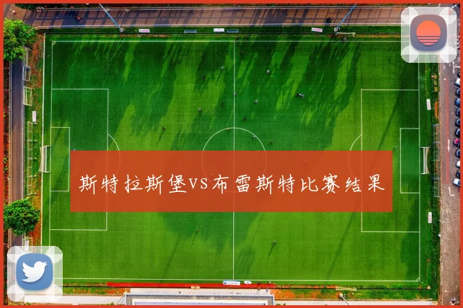 斯特拉斯堡vs布雷斯特比赛结果