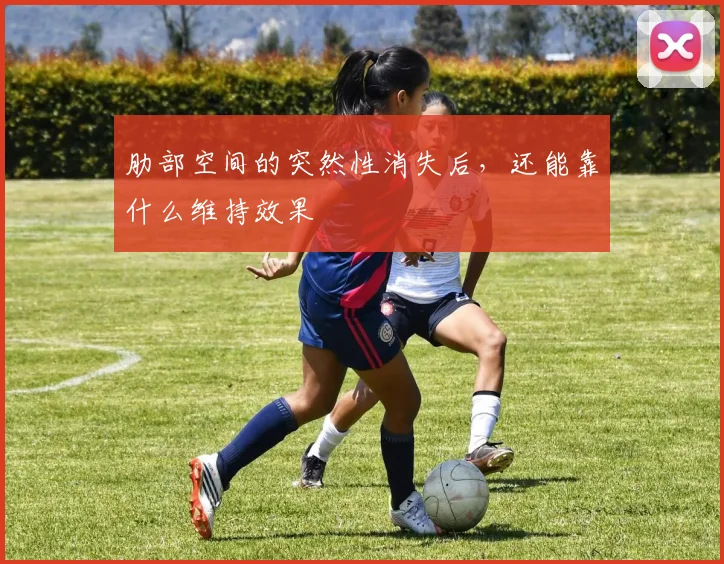 肋部空间的突然性消失后，还能靠什么维持效果