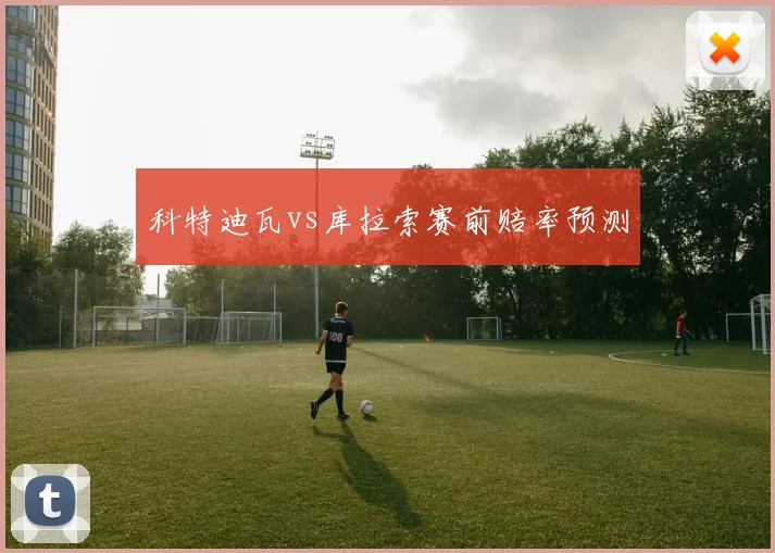 科特迪瓦vs库拉索赛前赔率预测