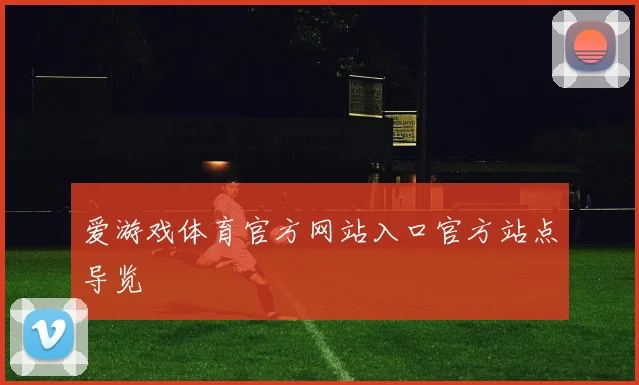 爱游戏体育官方网站入口官方站点导览