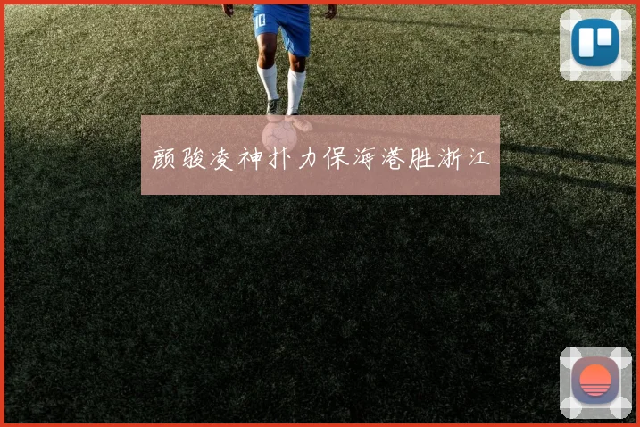 颜骏凌神扑力保海港胜浙江