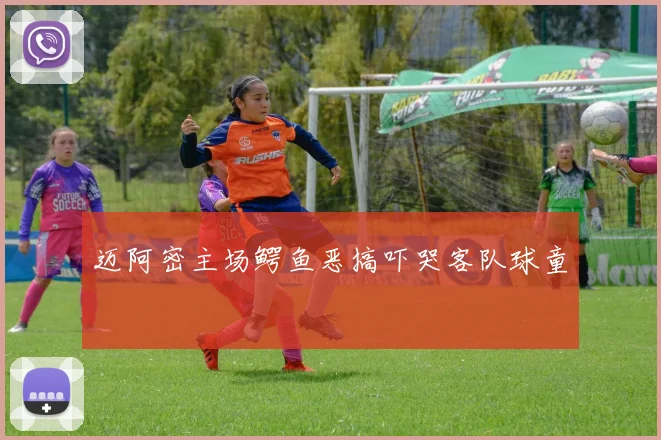 迈阿密主场鳄鱼恶搞吓哭客队球童