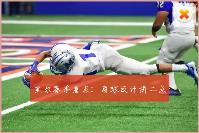 里尔赛季看点：角球设计拼二点