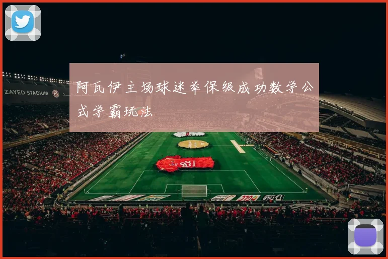 阿瓦伊主场球迷举保级成功数学公式学霸玩法