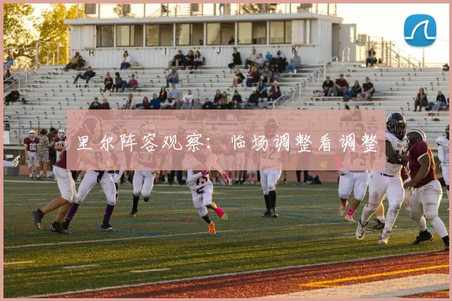 里尔阵容观察：临场调整看调整