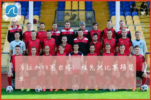 马拉加vs塞尔塔：谁先把比赛踢简单