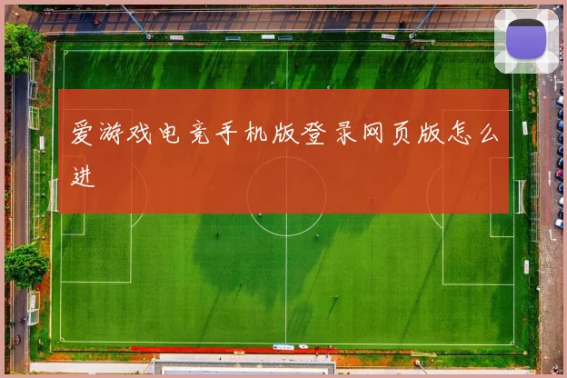 爱游戏电竞手机版登录网页版怎么进