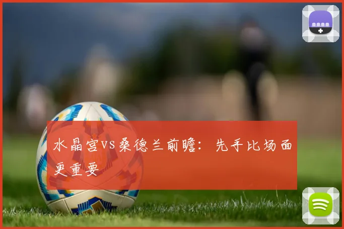 水晶宫vs桑德兰前瞻：先手比场面更重要