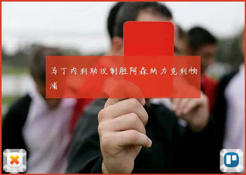 马丁内利助攻制胜阿森纳力克利物浦