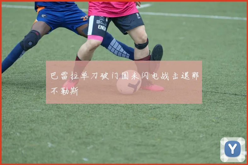 巴雷拉单刀破门国米闪电战击退那不勒斯